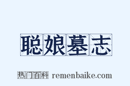 聪娘墓志是什么意思的图片